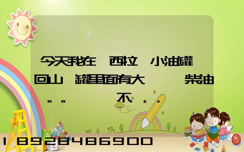 今天我在陜西拉個小油罐車回山東罐里面有大約一噸柴油。。這個屬不...